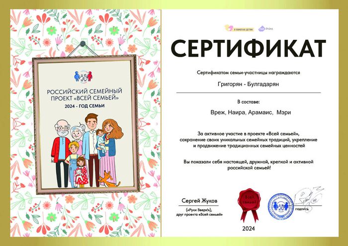 Григорян всей семьей Сертификат Участника-1