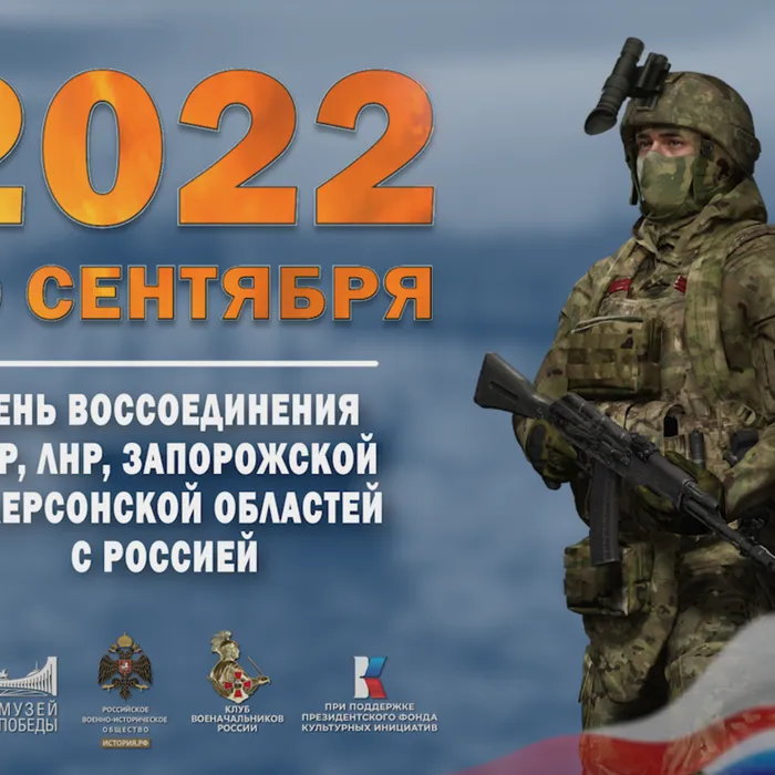 День воссоединения с Донецкой и Луганской народными республиками, Херсонской и Запорожской областями