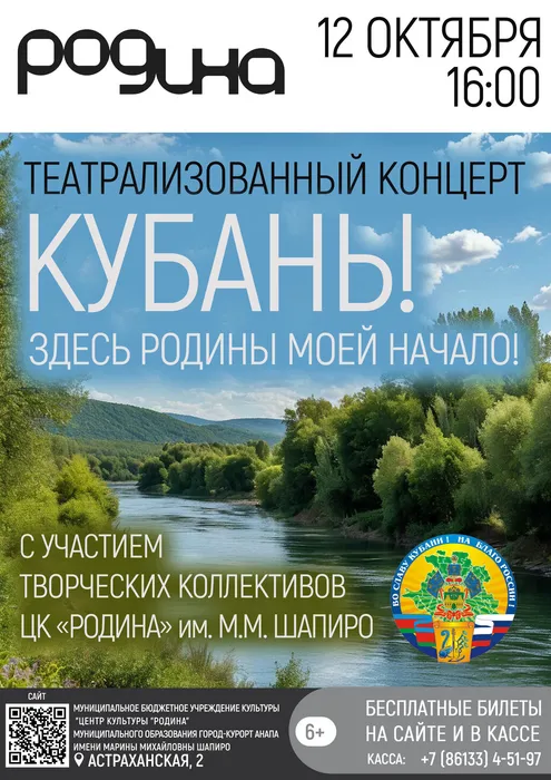 Во славу Кубани