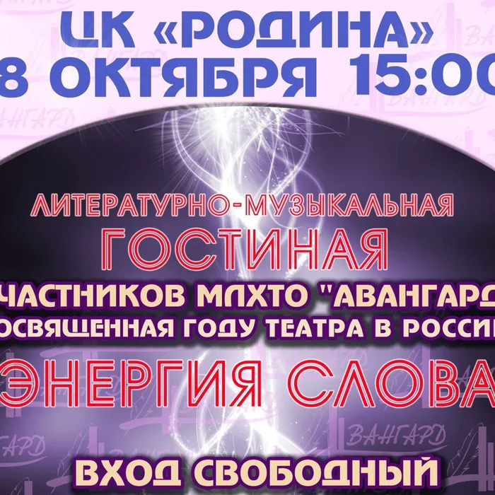 "Энергия слова" от "Авангарда"