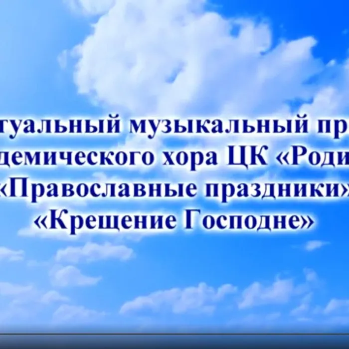 Православные праздники: «Крещение Господне»