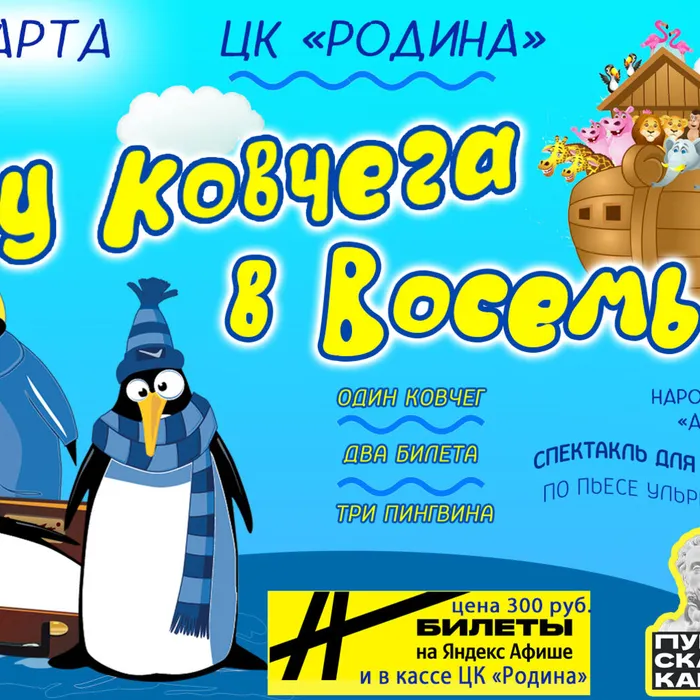 Премьера спектакля «У ковчега в восемь»