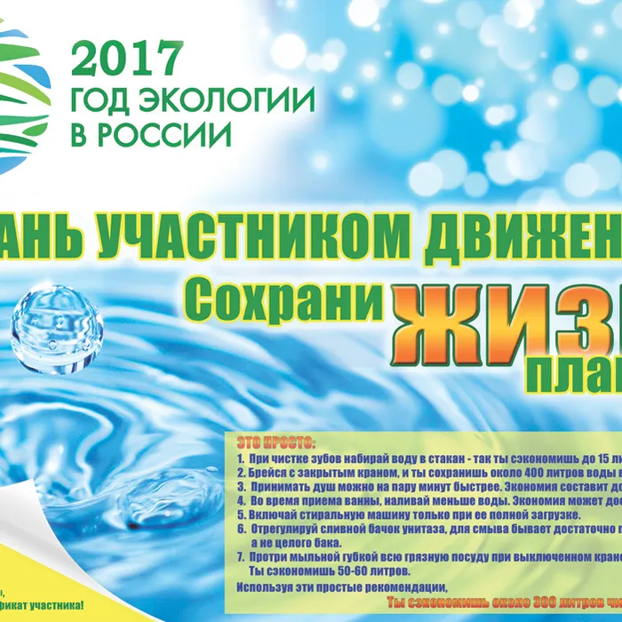 Стань участником движения «Сохрани жизнь планете»!