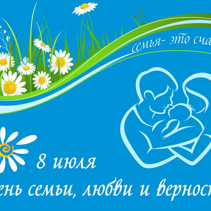 8 июля - День семьи, любви и верности!
