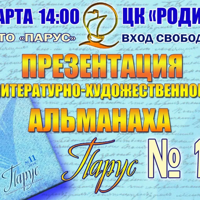 Долгожданная презентация 11 номера альманаха "Парус"