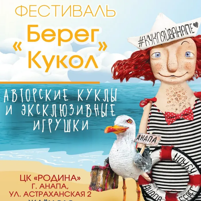 &nbsp;Фестиваль авторской куклы и эксклюзивных игрушек "Берег кукол"