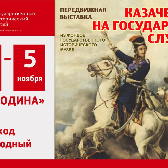 Передвижная выставка «Казачество на государевой службе»