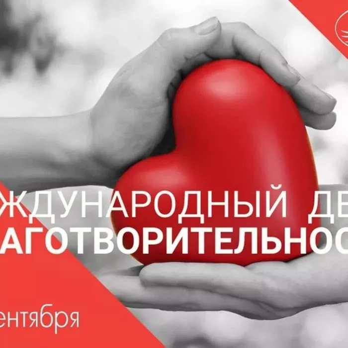СЕГОДНЯ МЕЖДУНАРОДНЫЙ ДЕНЬ БЛАГОТВОРИТЕЛЬНОСТИ!