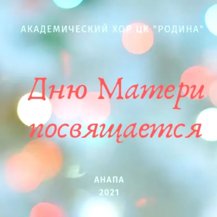 Мамам посвящается...