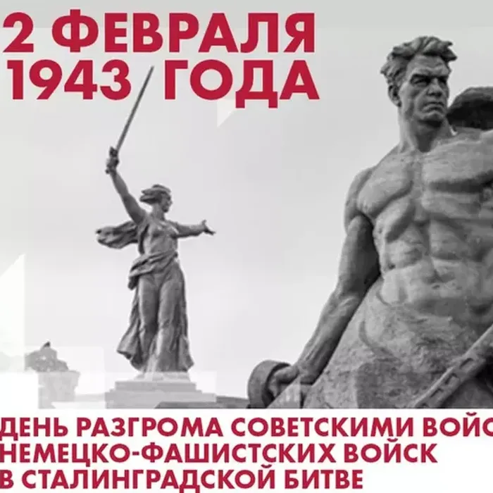 ДЕНЬ РАЗГРОМА СОВЕТСКИМИ ВОЙСКАМИ НЕМЕЦКО-ФАШИСТСКИХ ВОЙСК В СТАЛИНГРАДСКОЙ БИТВЕ