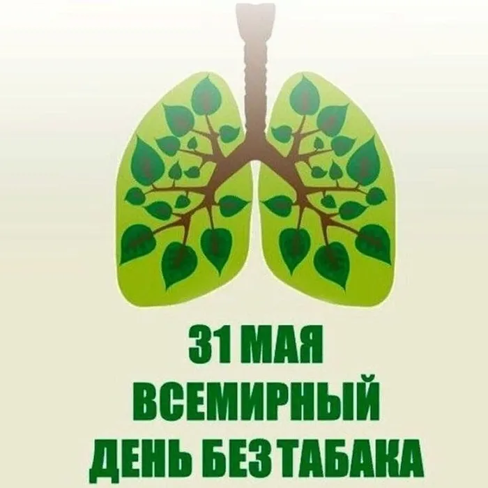 Всемирный день без табака – 31 мая 2025