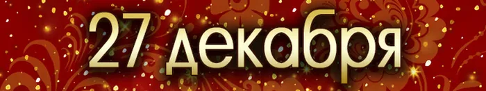 27 дек