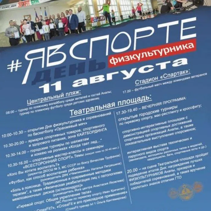 В Анапе массово отметят День физкультурника