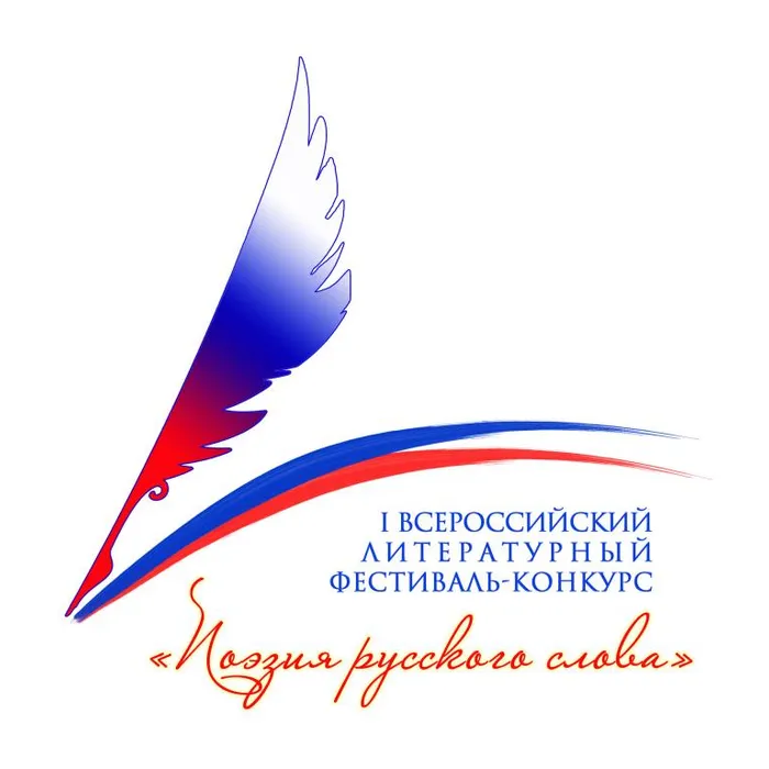 Поздравляем победителей фестиваля "Поэзия русского слова"