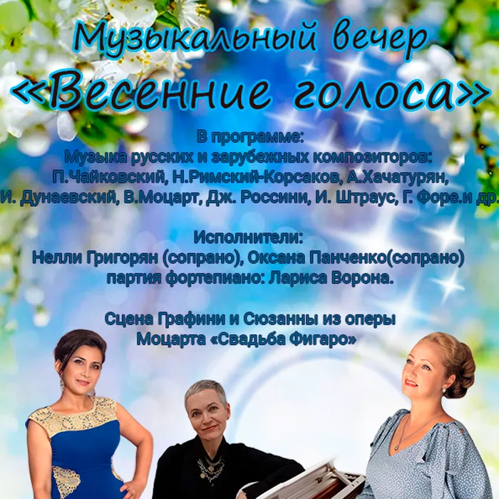 Концерт "Весенние голоса"