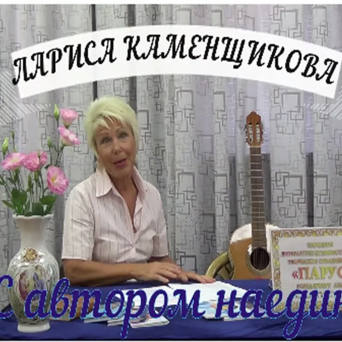 С автором наедине