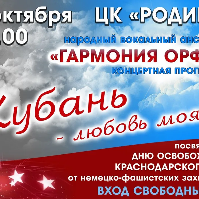 "Кубань-любовь моя!"