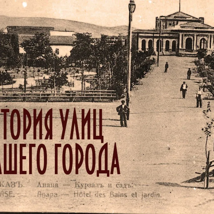 История улиц нашего города. Часть 4