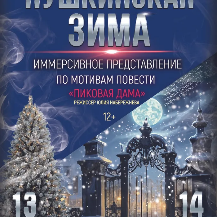 Иммерсивное представление «Пушкинская зима» по мотивам повести А.С. Пушкина «Пиковая   дама»