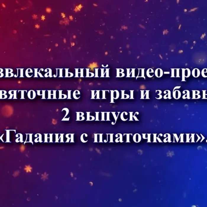 Святочные  игры и забавы