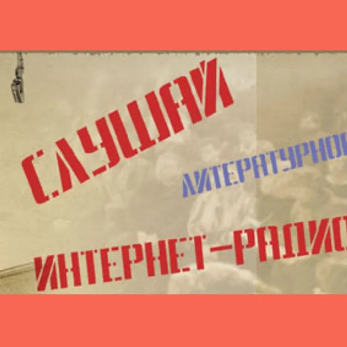 НМЛХТО «Авангард» на Литературном радио