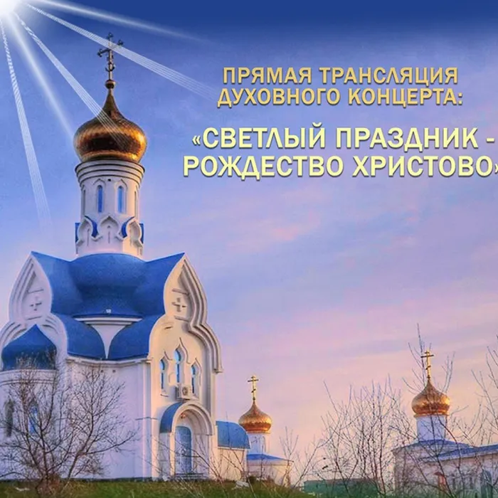 Духовный концерт в прямом эфире!