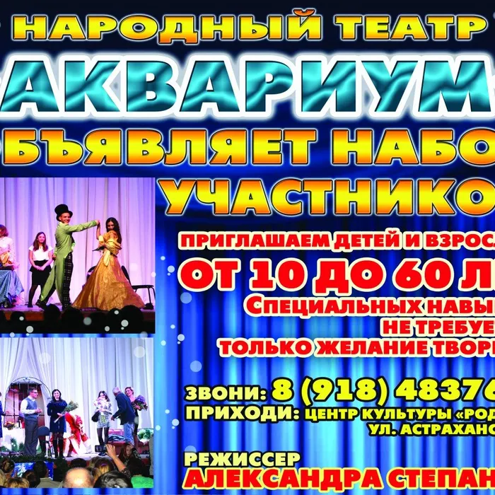 Народный театр "Аквариум" объявляет набор новых участников!
