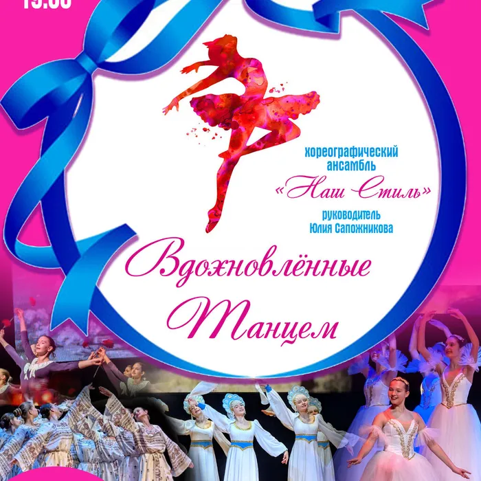 Концерт «Вдохновлённые танцем»