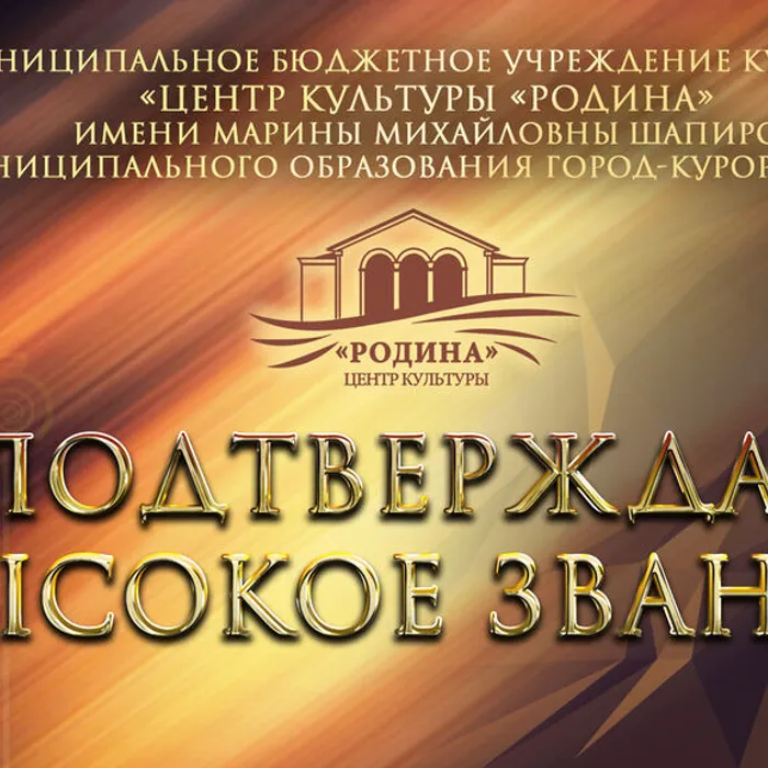 Подтверждая высокое звание