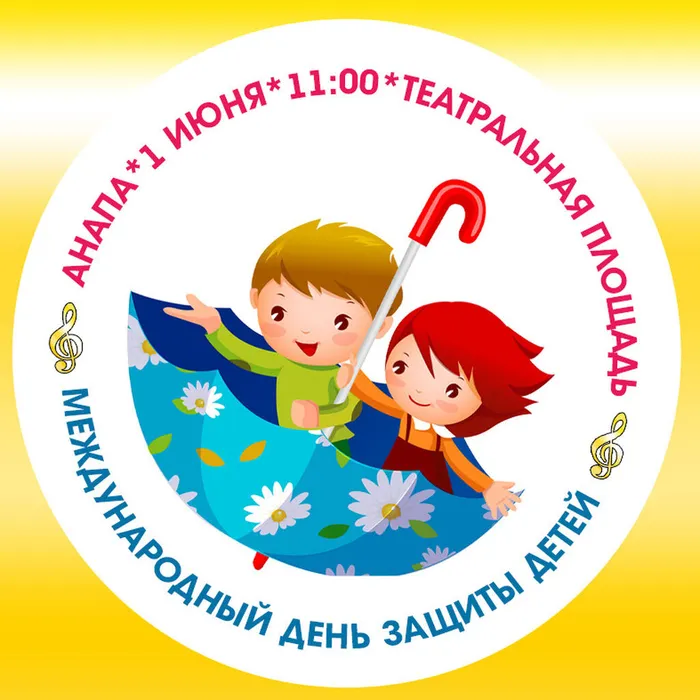 День защиты детей