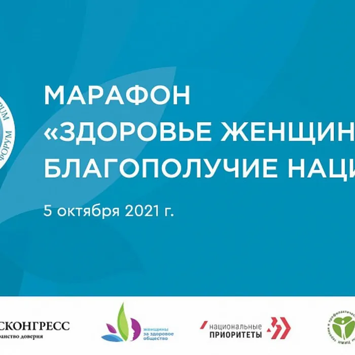 Марафон&nbsp;«Здоровье женщин – благополучие нации»