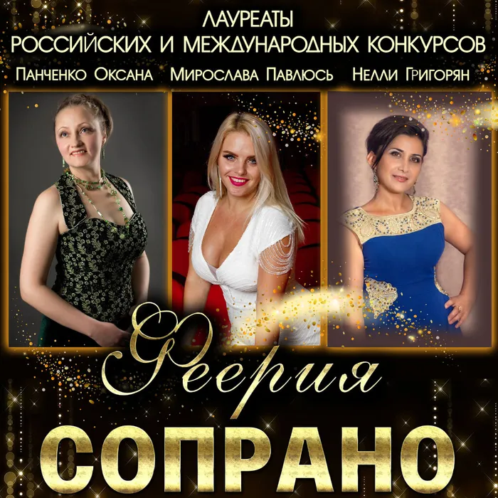 Концертная программа «Феерия сопрано»