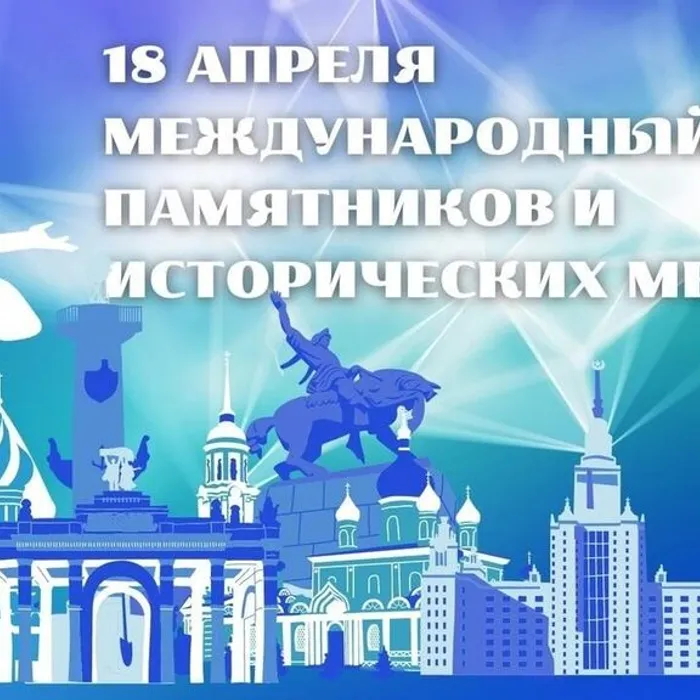 Международный день памятников и исторических мест 2026