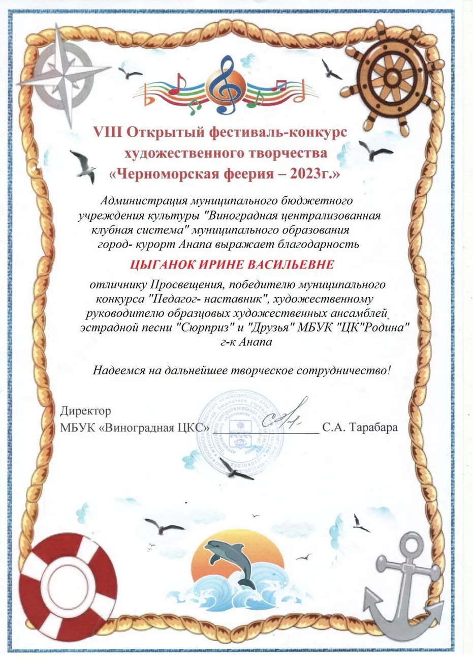 Благодарность Цыганок И.В.