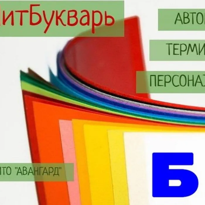Литературный букварь