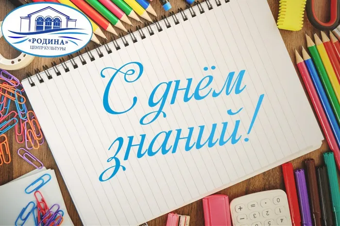 день знаний