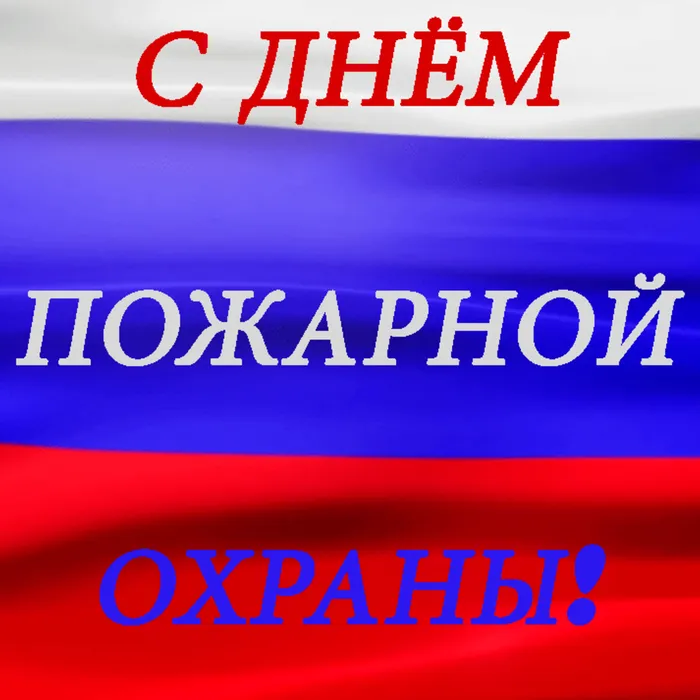 30 апреля - День пожарной охраны Российской Федерации