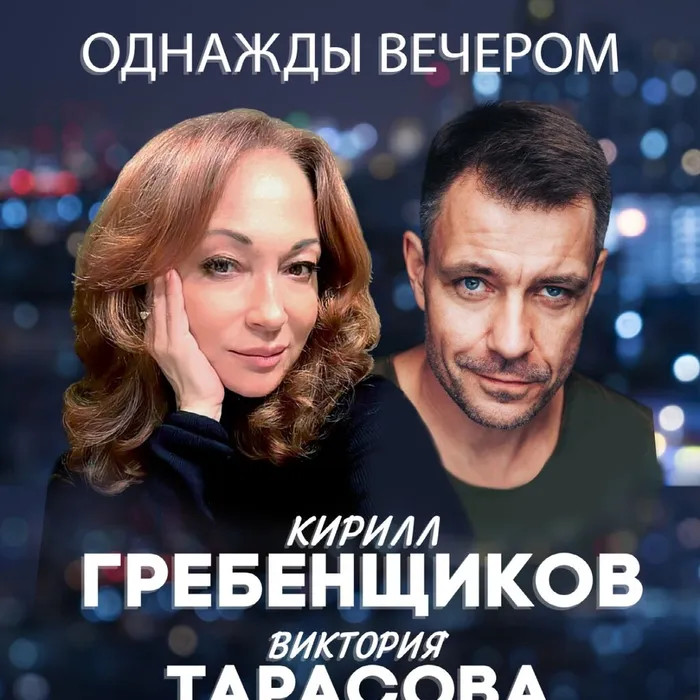 Московский спектакль «Однажды вечером»