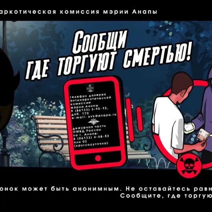 В Анапе стартовала антинаркотическая акция «Сообщи, где торгуют смертью!»