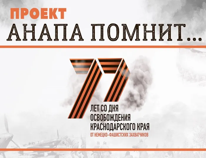 Анапа помнит заставка1