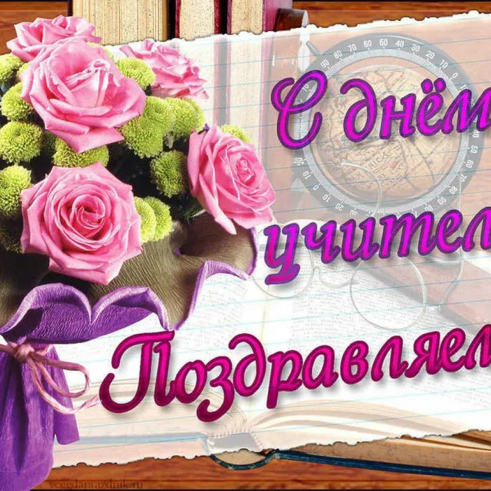 Поздравляем с Днем учителя!