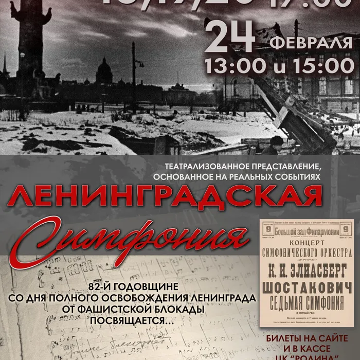  ТЕАТРАЛИЗОВАННОЕ ПРЕДСТАВЛЕНИЕ «ЛЕНИНГРАДСКАЯ СИМФОНИЯ»