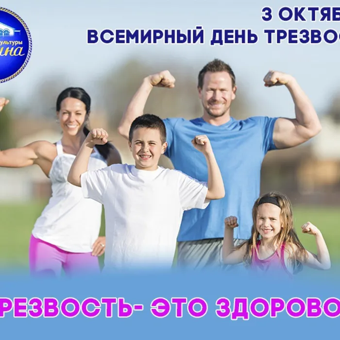 3 октября - День трезвости