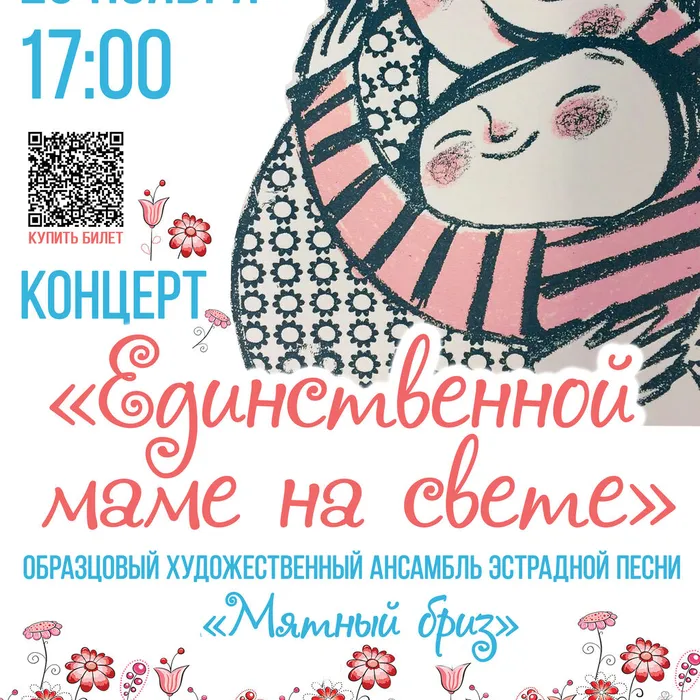 Концерт «Единственной маме на свете»