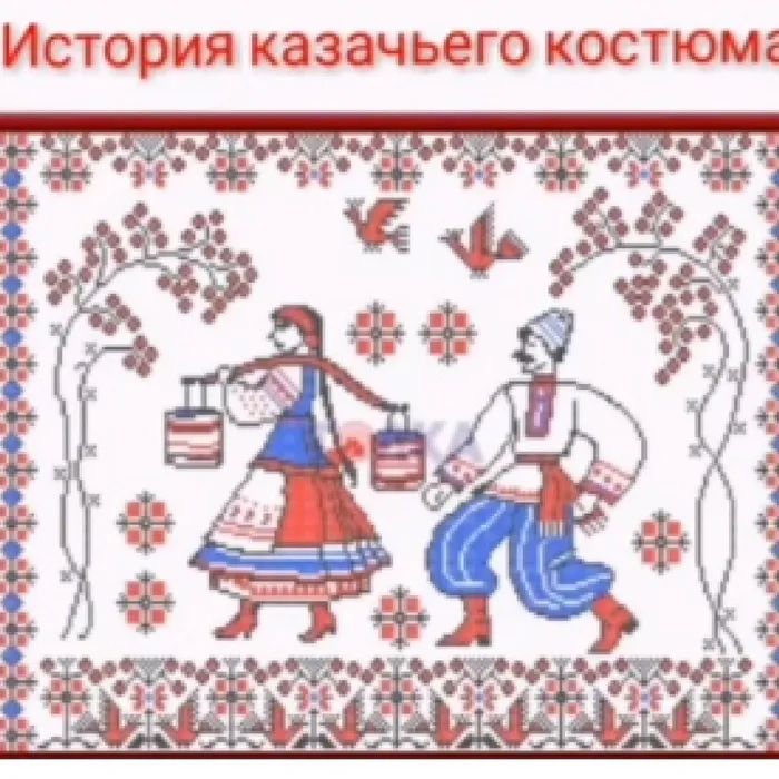 История казачьего костюма