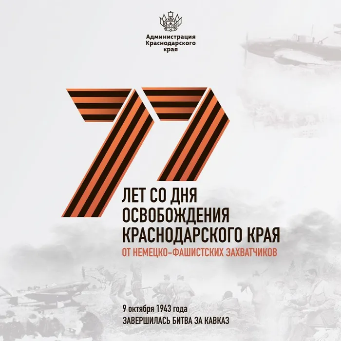 Сегодня 77 годовщина Освобождения Кубани от немецко-фашистских захватчиков