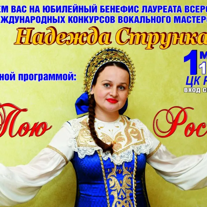 Юбилейный бенефис Надежды Струнка