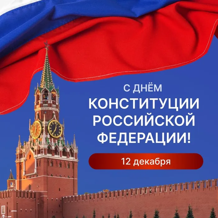 День конституции