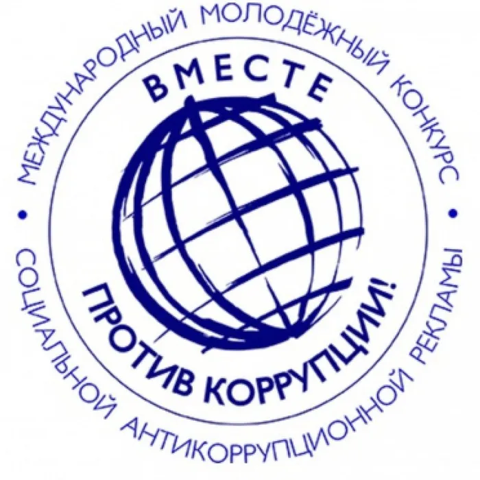 Генеральная прокуратура Российской Федерации выступает организатором  Международного молодежного конкурса  социальной антикоррупционной рекламы  «Вместе против коррупции!»