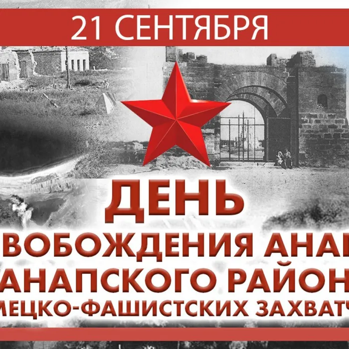 21 сентября - День освобождения Анапы